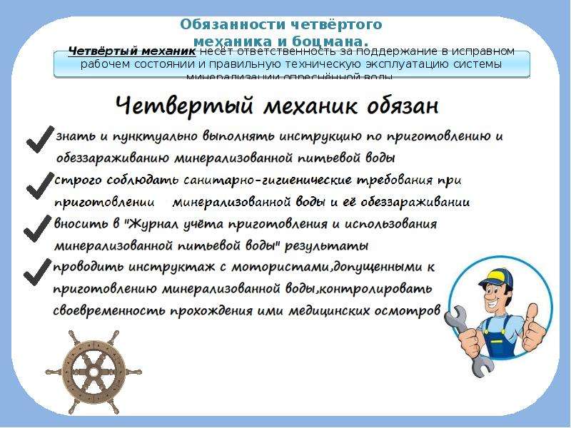 Обязанности на отдыхе. Обязанности четвертого механика на судне. Обязанности четвертого механика. 4 Механик обязанности. Должностная инструкция 3 механика на судне.