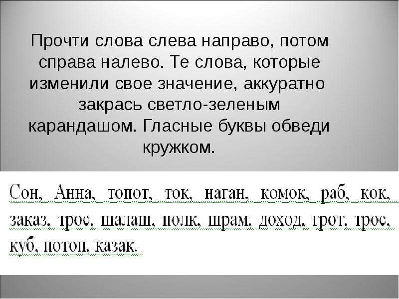 Слова слева направо. Чтение слева направо. Слова которые поменяли свое значение. Чтение слева направо текст. Слова которые изменили свое значение.