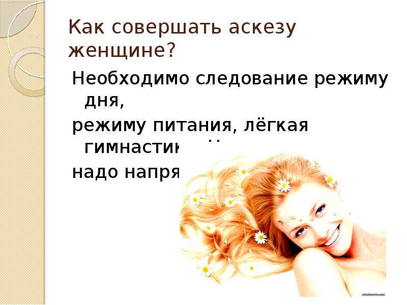 Как брать аскезу