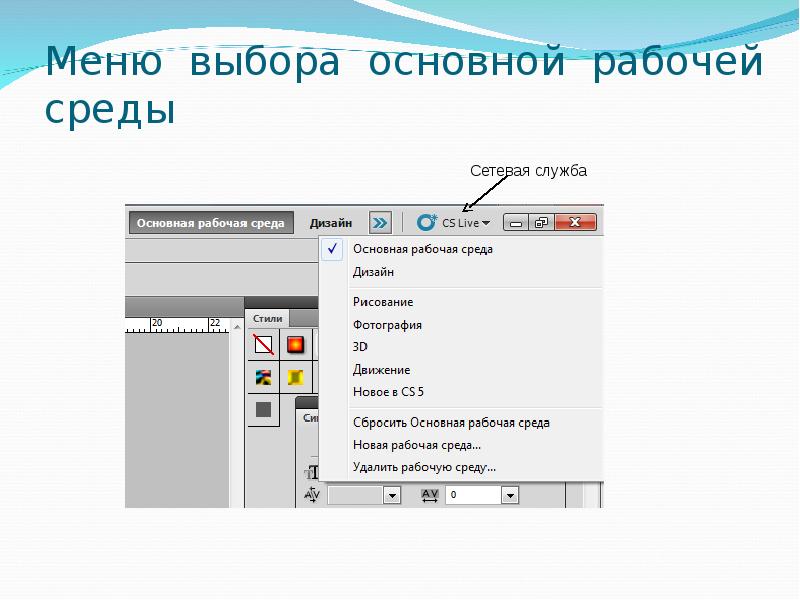 Выберите основные. Меню выбора. Основная рабочая среда в фотошопе. Слайд меню в презентации. Рабочая среда и общая.