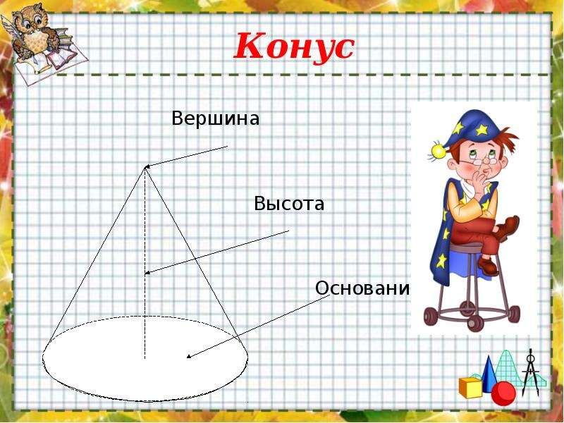 Конус 6 класс презентация