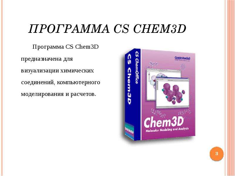 Программа d. CS chem3d. Окна программа chem3d. Chem3dn spb. Изучение при СИП работы программа Chem 3d.