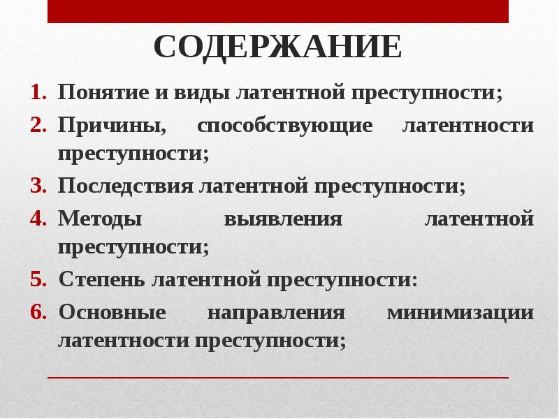 Виды латентной преступности