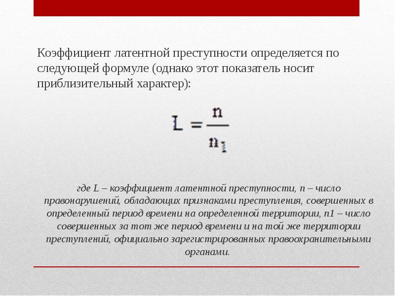 Причины латентной преступности