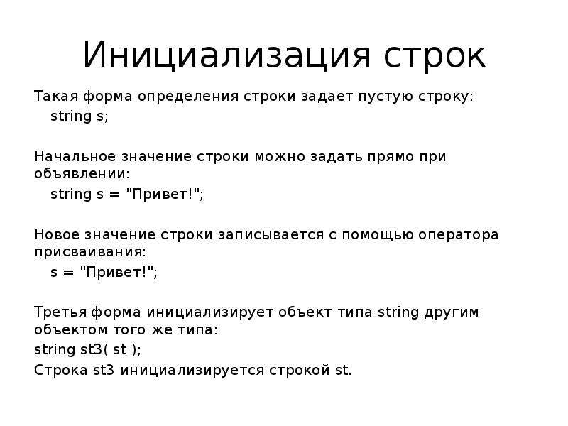 Значение в строку. Инициализация строки. Инициализация строки с++. Строка определение. Как инициализировать строку в с++.