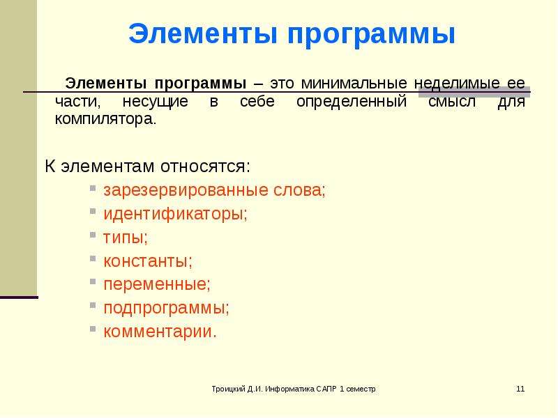 В качестве неделимых элементов составных символов. Элементы программы. Элемент приложение. Неделимые элементы в языке Паскаль. Программа действий.