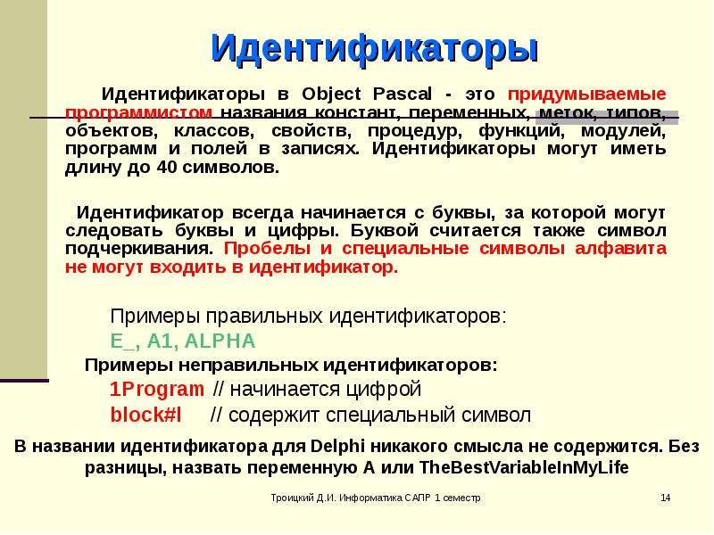 Имена идентификаторов. Идентификатор Pascal. Идентификатор это в информатике. Идентификатор программы.