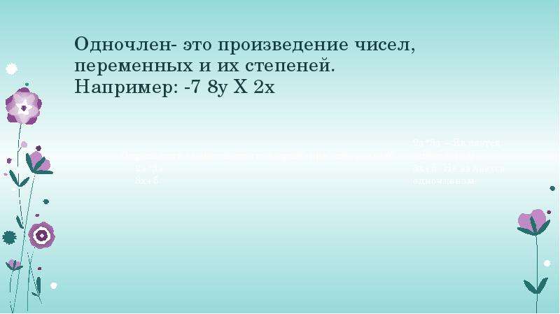 Презентация одночлены 7 класс презентация мерзляк