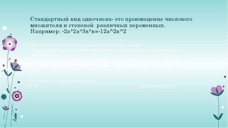 Презентация одночлены 7 класс презентация мерзляк