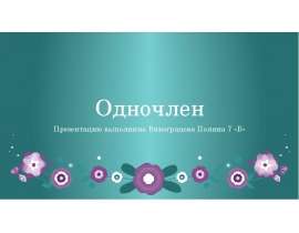 Одночлен. 7 класс