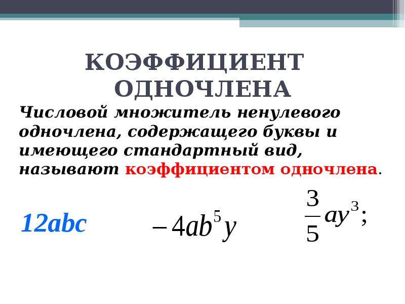 Стандартный вид одночлена коэффициент одночлена. Что такое степень и коэффициент одночлена к стандартному. Числовой коэффициент одночлена. Стандартный вид одночлена 7 класс.