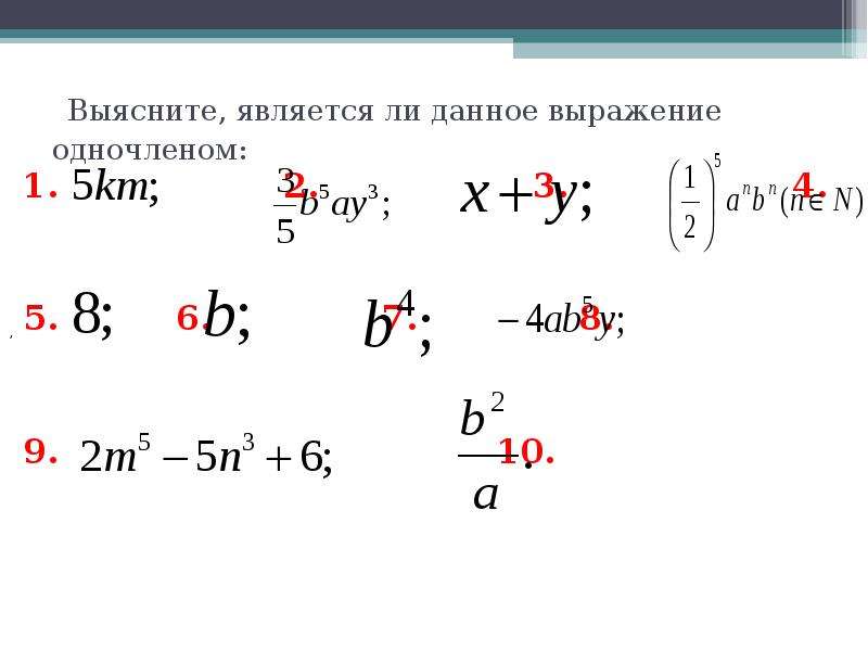 Является ли одночленом