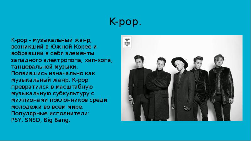 Презентация о k pop