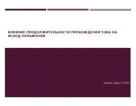 Влияние продолжительности прохождения тока на исход поражения