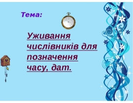 Уживання числівників для позначення часу, дат