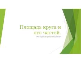Площадь круга и его частей