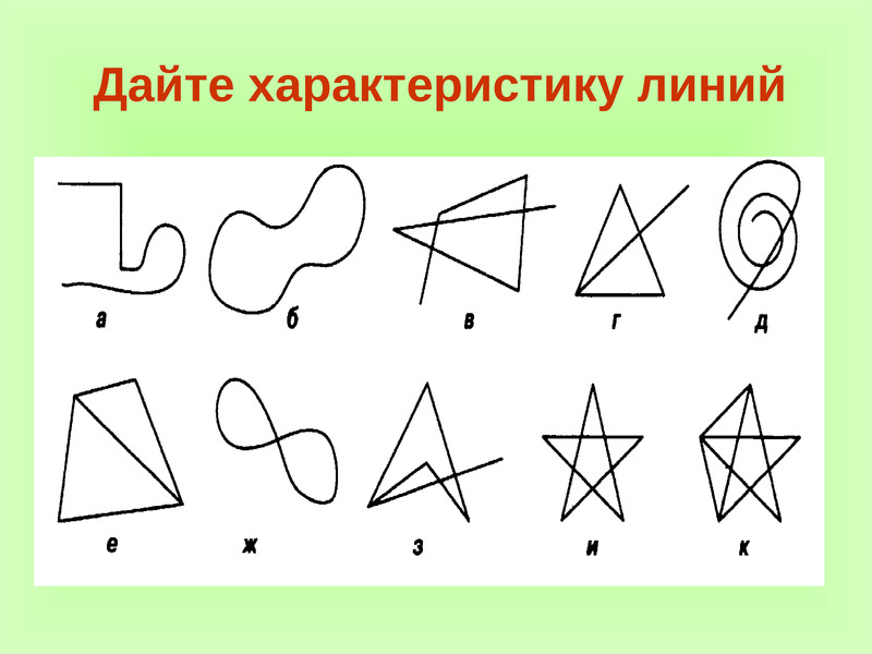 Презентация замкнутые и незамкнутые линии для дошкольников