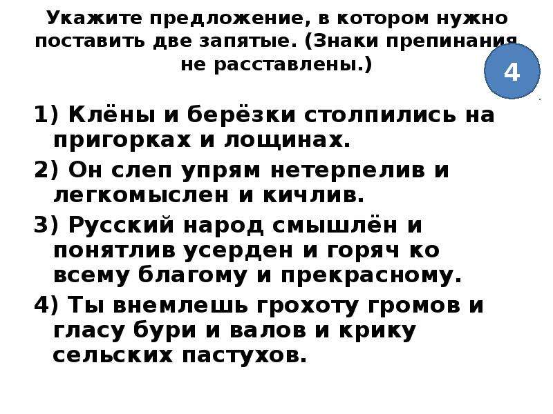 Он слеп упрям нетерпелив и легкомыслен. Укажите предложение в котором нужно поставить две запятые. Клёны и Берёзки столпились на Пригорках и лощинах запятые. Он слеп упрям нетерпелив и легкомыслен и кичлив знаки препинания. Предложение со словом понятливый.