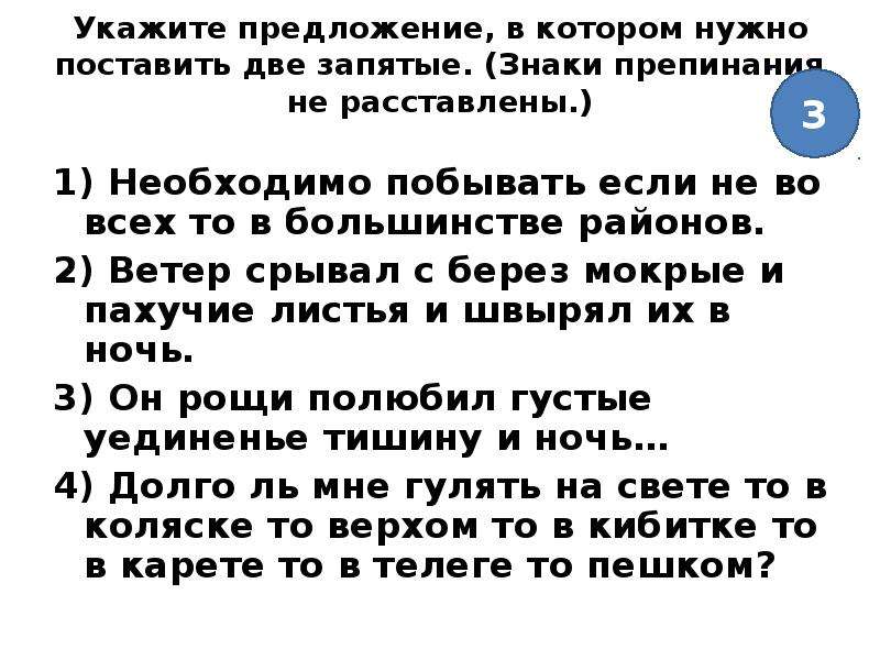 В каком предложении необходимо поставить 2 запятые. Предложения в которых знаки препинания не расставлены. Укажите предложение в котором нужно поставить две запятые. Необходимо побывать если не во всех то в большинстве районов. Необходимо побывать если не во всех то в большинстве районов запятые.