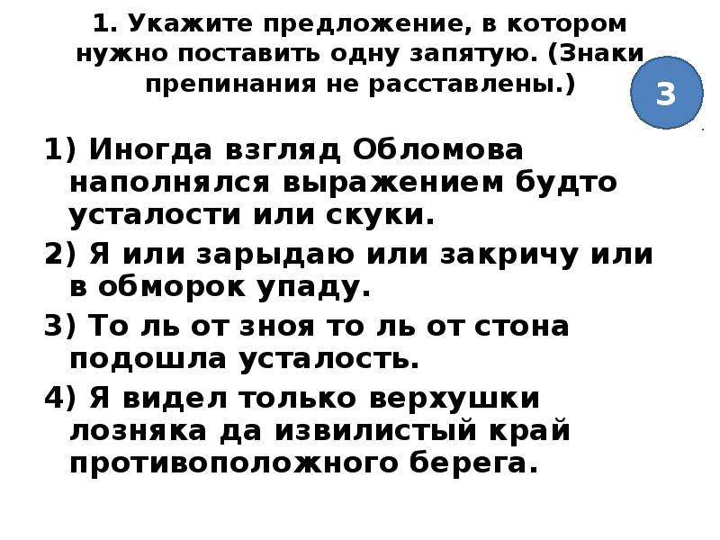 Иногда взгляд его помрачался выражением будто. Укажите предложение, в котором нужно поставить одну запятую.. Иногда взгляд Обломова наполнялся. Иногда взгляд Обломова наполнялся выражением усталости или скуки.. Укажите предложение с пунктуационной ошибкой.