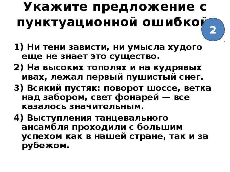 1 укажите предложение. Ни тени зависти ни умысла худого ещё не знает это существо. Предложение с пунктуационной ошибкой. Укажите предложение с пунктуационной ошибкой. Ни тени, ни умысла.