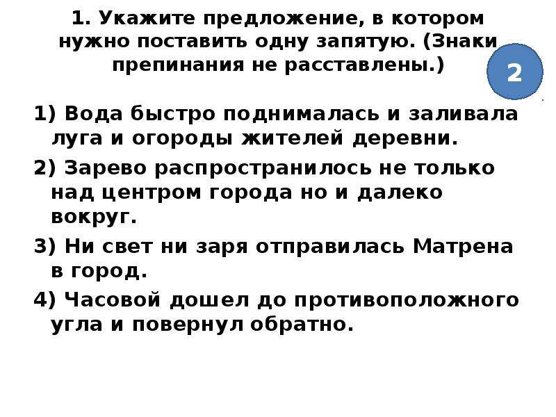 Укажите номера предложений осложненных. Вода быстро поднималась и заливала Луга и огороды. Вода быстро поднималась и заливала. Часовой дошел до противоположного угла и повернул обратно запятая. Расставьте знаки препинания в предложения вода быстро поднималась.