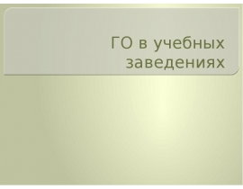 ГО в учебных заведениях