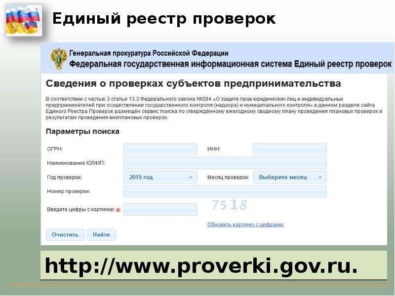 Единая проверка. Единый реестр проверок. Единый реестр видов контроля. Внесение сведений в единый реестр проверок. Реестр проверок юридических лиц.