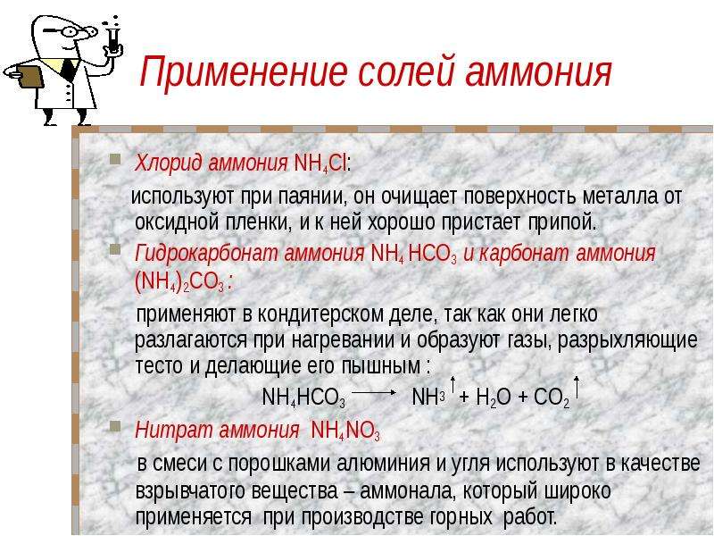 Гидрокарбонат метиламмония. Применение солей аммония. Соли аммония применяются. Использование хлорида аммония. Хлорид аммония это соль.