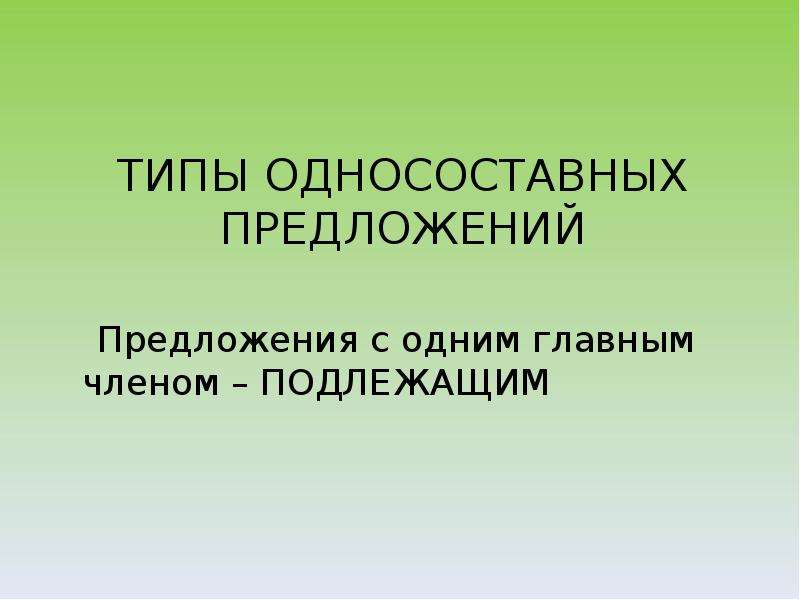 Презентация на тему односоставные предложения