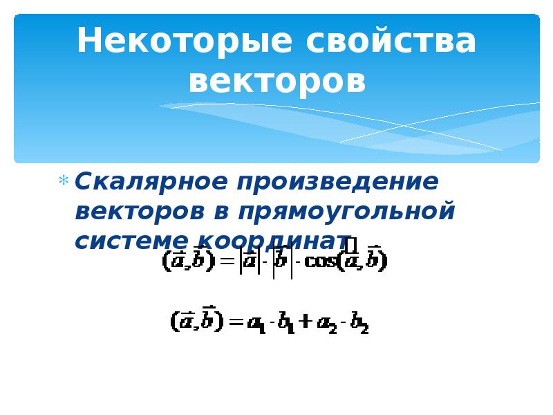 Свойства векторов. Скалярное произведение векторов алгоритм решения. Все свойства векторов. Свойство вектор для презентации.