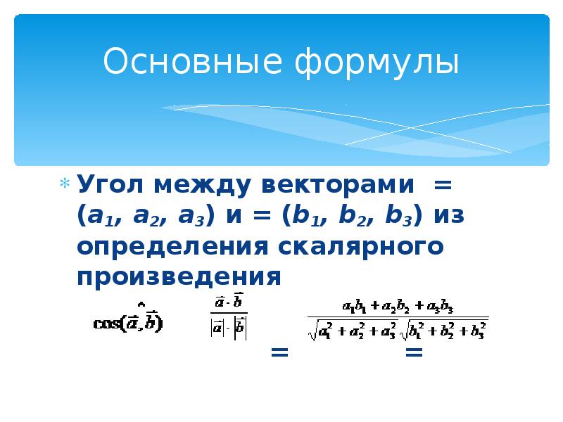 Формула угла между векторами