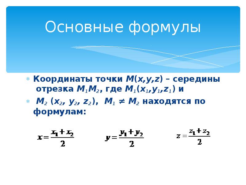 Расстояние между серединами отрезков. Формулы метода координат 11 класс. Метод координат формулы 11 класс. Координаты середины отрезка формула. Координатный метод формулы.