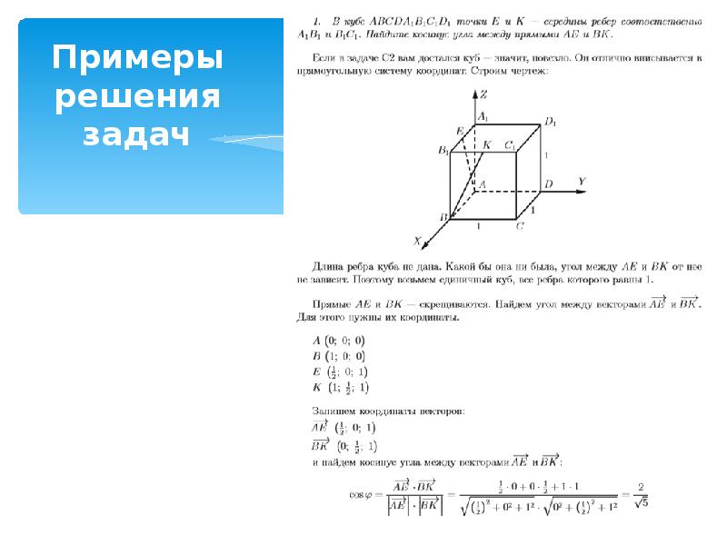 Использование координат и векторов при решении математических и прикладных задач презентация