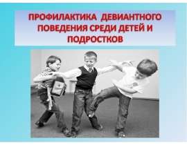 Профилактика девиантного поведения среди детей и подростков