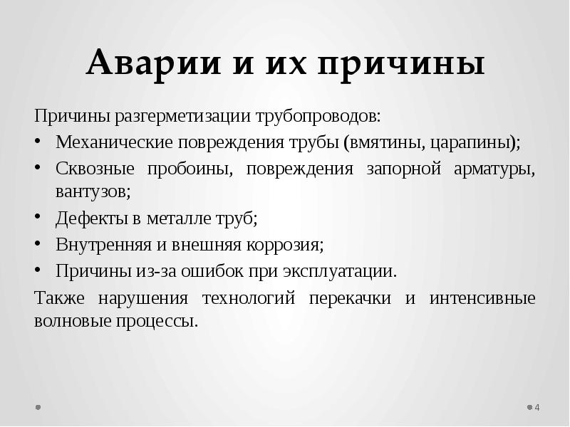 Причина и повод. Причины разгерметизации трубопровода. Разгерметизации газопровода причины. Причины разрыва трубопроводов. Причины разгерметизации нефтепровода.