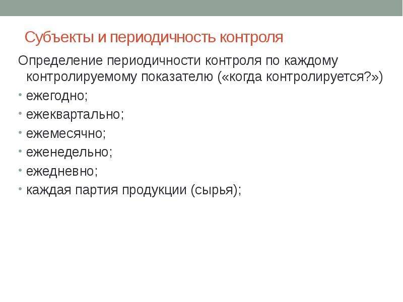 Периодичность контроля. Периодичность мониторинга определяется. Субъект контроля это определение. Периодичность контроля изделия. По периодичности контроль разделяют на.