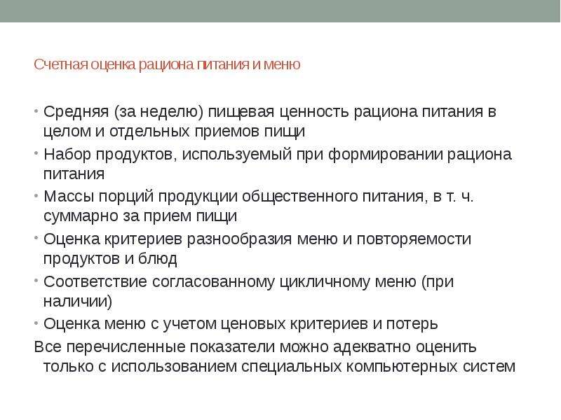 Отдельный прием. Гигиеническая оценка рациона питания. Критерии для оценки рационов питания. Формирование рациона питания. Контроль кормления.