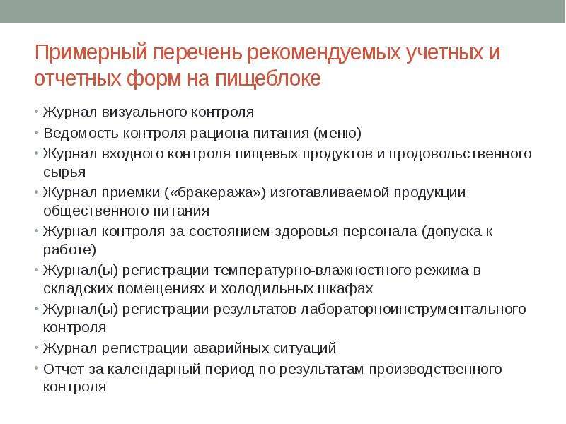 Контроль питания. Перечень продовольственного сырья. Входной контроль по питанию для ребенка.