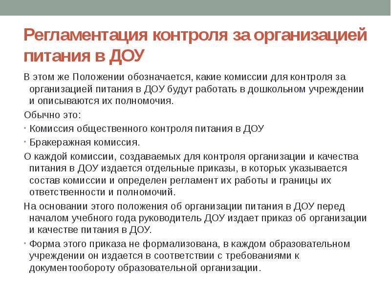 Проверка детского сада. Контроль питания в ДОУ. Контроль за организацией питания. Контроль за организацией питания в детском саду. Медицинский контроль за организацией питания.