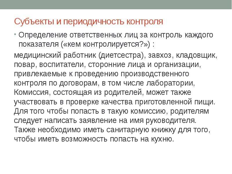 Периодичность контроля. Периодичность мониторинга определяется. Определить ответственных. Периодический контроль кто ответственный. Периодичность мониторинга определяется кем.