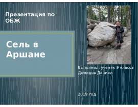 Сель в Аршане