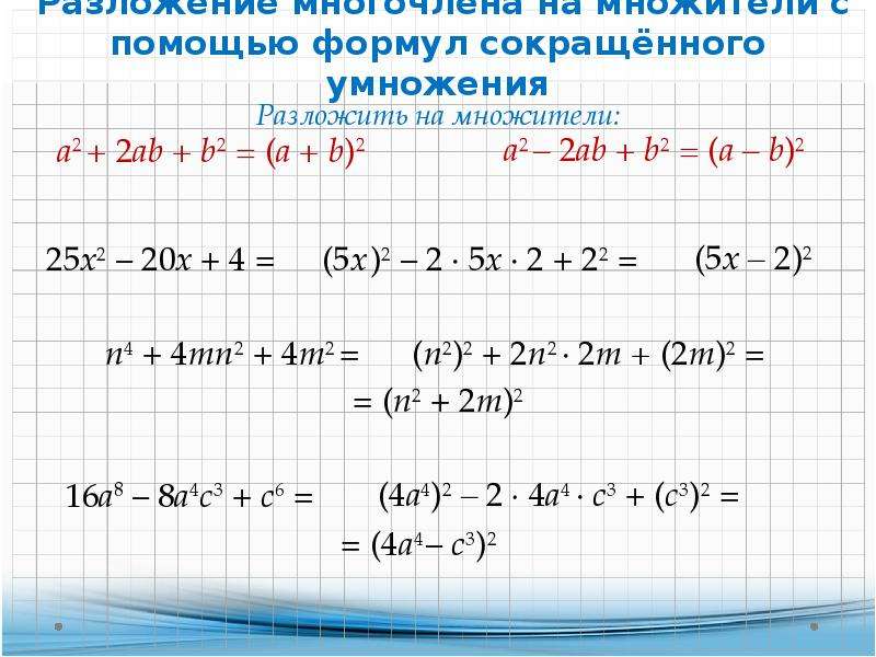 Разложение многочлена на множители 7 класс примеры