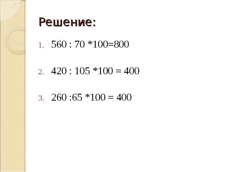 800 100. 800 - 400 : (100 + 100 × 3 ) = столбик. Пример 300-100+100. Как решить 400:100. 105 420 В столбик.