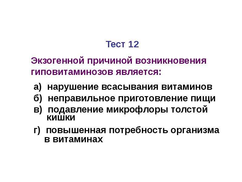 Нарушение всасывание витаминов. Классификация витаминов. Нарушение всасывания витаминов. Какие факторы способствуют возникновению гиповитаминозов ответ. Нарушение всасывания жиров может приводить к гиповитаминозу.