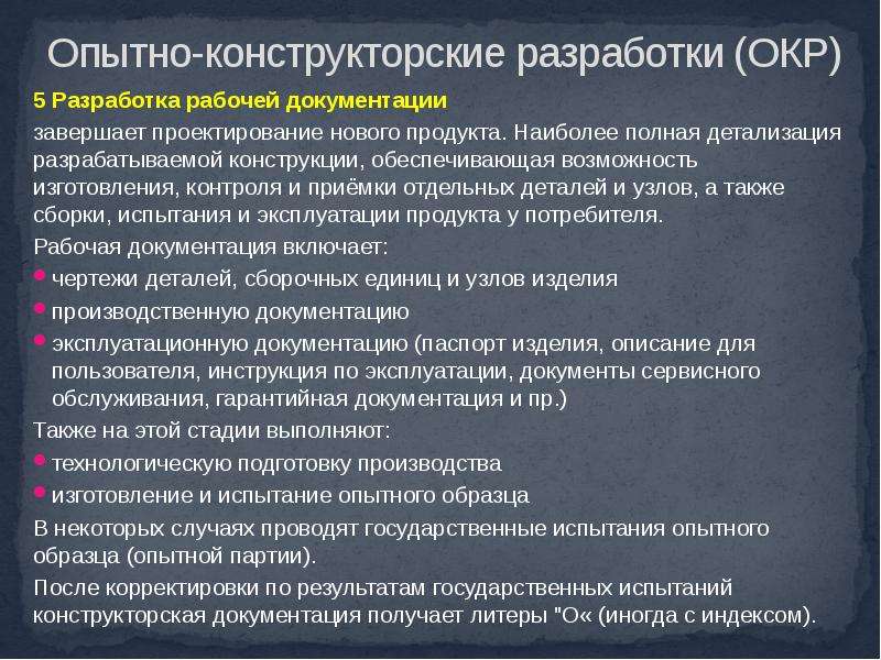 Способность производства. Окр опытно-конструкторские работы. Этапы опытно-конструкторской разработки. Опытно-конструкторские работы правовое регулирование. Конструкторское сопровождение производства окр.