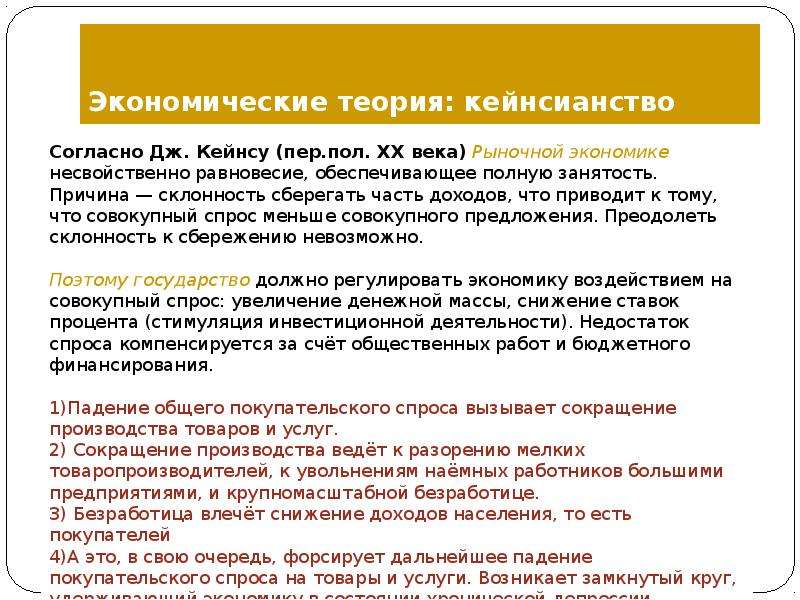 Сокращенное производство. Экономические теории кейнсианство доклад. Кейнсианство отношение к безработице. Теория потребления Микроэкономика. Кейнсианство как экономическая теория утверждает что.