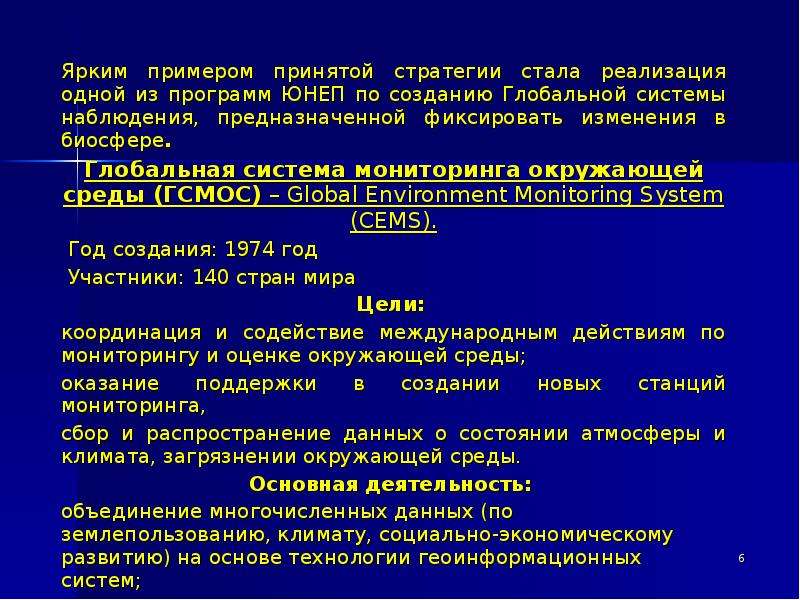 Прими пример. Подсистемы ГСМОС. Система ГСМОС это. ГСМОС основные задачи. Глобальная система мониторинга окружающей среды (ГСМОС) ЮНЕП.