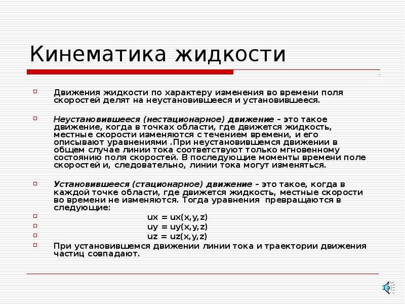 Жидкие движения. Кинематика движения жидкости. Движения жидкости по характеру. Описание движения жидкости. Местная скорость движения жидкости.