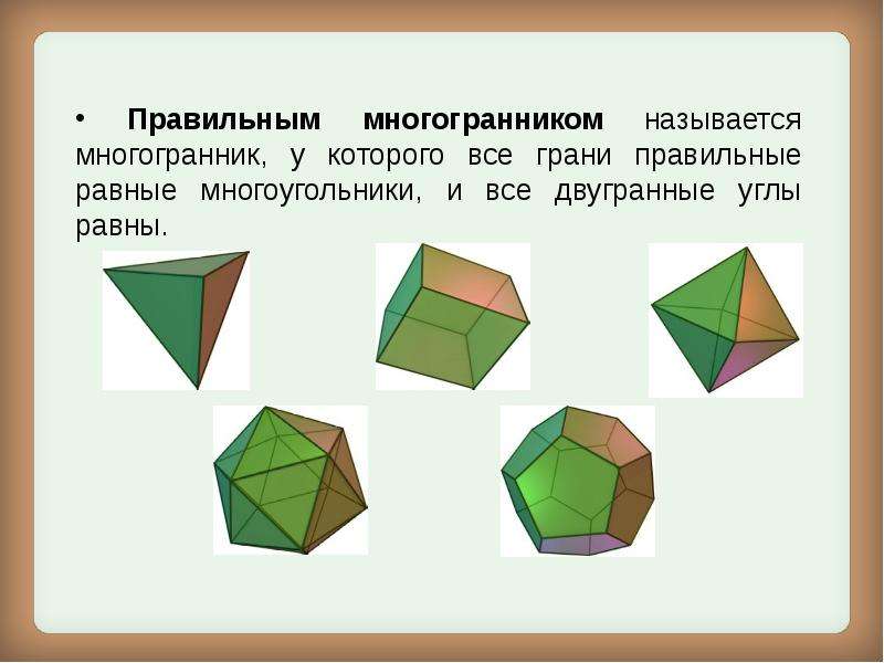 Правильные многогранники тетраэдр. Правильный гексаэдр. Правильные многогранники фото. Правильные многогранники плакат. Правильные многогранники презентация 10 класс.